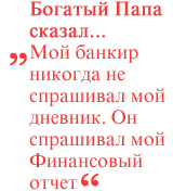 Богатый Папа сказал: Мой банкир никогда не спрашивал мой дневник. Он спрашивал мой Финансовый отчет